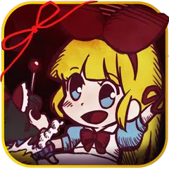 アリスとこわ〜い童話ファミリー アプリダウンロード