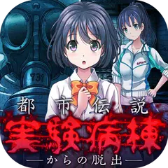 脱出ゲーム 都市伝説 実験病棟からの脱出 APK download