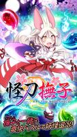 怪刀撫子【和風でかわいい無料パズルゲーム】 포스터