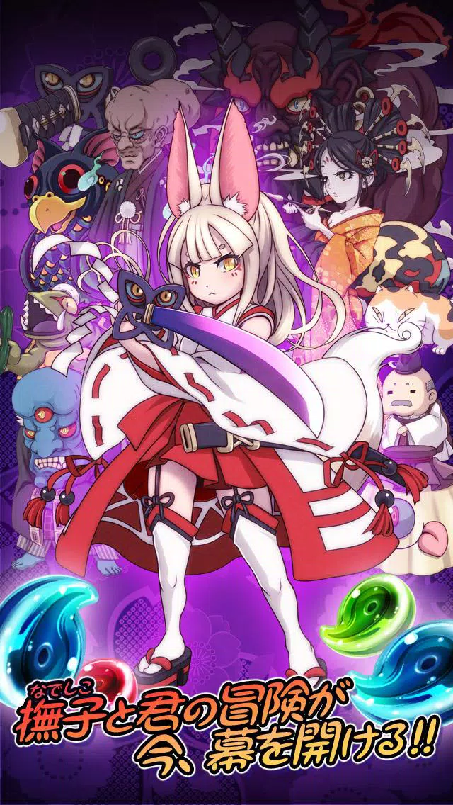 怪刀撫子 和風でかわいい無料パズルゲーム For Android Apk Download