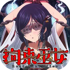 育成タップコミュニケーション　拘束巫女～君頼み編～ APK Herunterladen