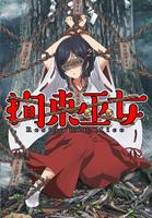 育成タップコミュニケーション　拘束巫女～君頼み編～ 포스터