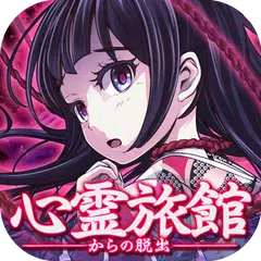 Скачать 脱出ゲーム×ホラーノベル　心霊旅館からの脱出 APK