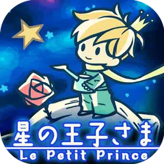 星の王子さま APK Herunterladen