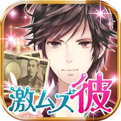 激ムズ彼氏～ホスト編～　【カジュアル恋愛ゲーム】 APK 下載