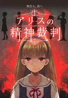 アリスの精神裁判 海报