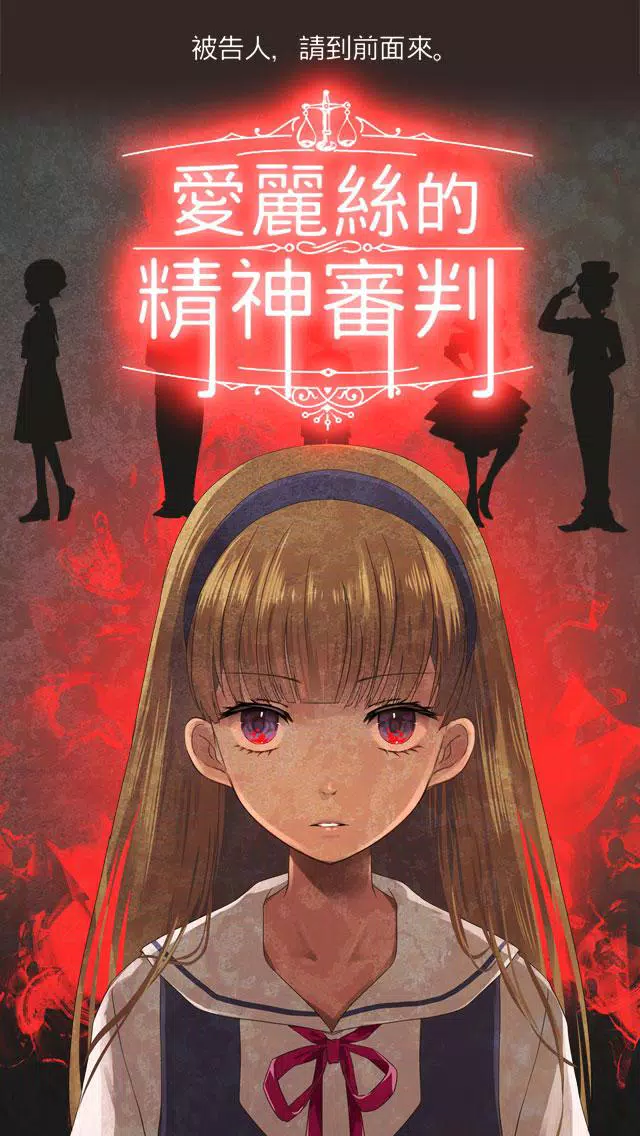 愛麗絲的精神審判安卓下載,安卓版APK | 免費下載