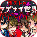 ホストのアブナイ世界 APK