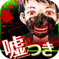 無料診断心理テスト　嘘つき診断 APK 下載