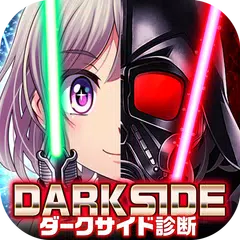 無料診断心理テスト　ダークサイド診断 APK 下載