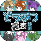 無料診断心理テスト　どうぶつ裏表診断 icono