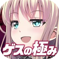 Descargar APK de 無料診断心理テスト　ゲスの極み診断