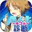 無料診断心理テスト　擬人化診断～ネコ編～ APK