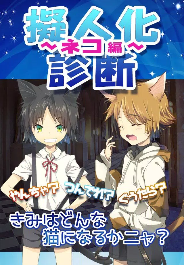 Android 用の 無料診断心理テスト 擬人化診断 ネコ編 Apk をダウンロード