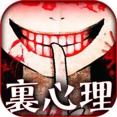 Baixar 無料診断心理テスト　本当は恐ろしい裏心理テスト APK