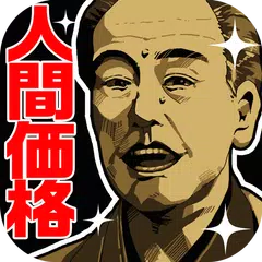 無料診断心理テスト 人間価格診断