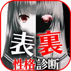 無料診断心理テスト　表裏性格診断 APK Herunterladen