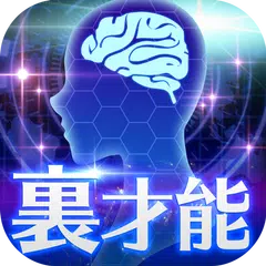 無料診断心理テスト　裏才能診断 APK Herunterladen