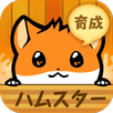 ハムスターストーリー 【無料で遊べるハムスター育成ゲーム】 APK