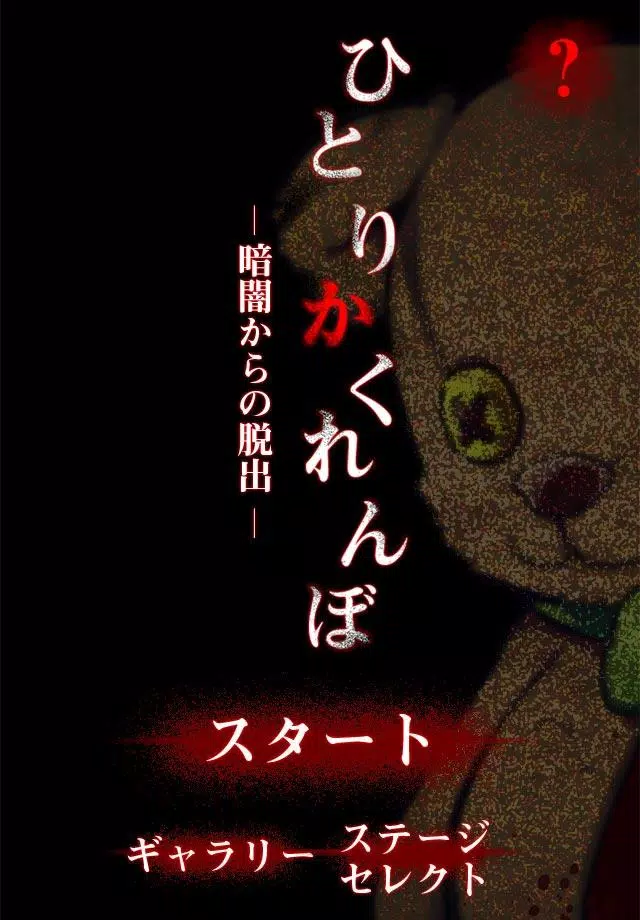 脱出ゲーム ひとりかくれんぼ 暗闇からの脱出 For Android Apk Download