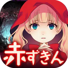 放置育成ゲーム　赤ずきん～開かずの森の物語～ APK download