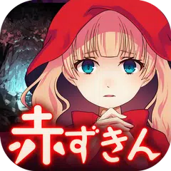 放置育成ゲーム　赤ずきん～開かずの森の物語～