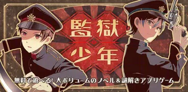 謎解きノベル×脱出ゲーム　監獄少年