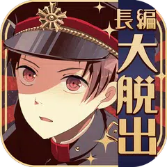 謎解きノベル×脱出ゲーム　監獄少年 APK 下載