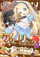 パズル アリスリンク 【繋げて楽しい無料パズルゲーム】 Poster