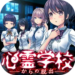 脱出ゲーム 心霊学校からの脱出 APK 下載