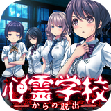 脱出ゲーム 心霊学校からの脱出 icon