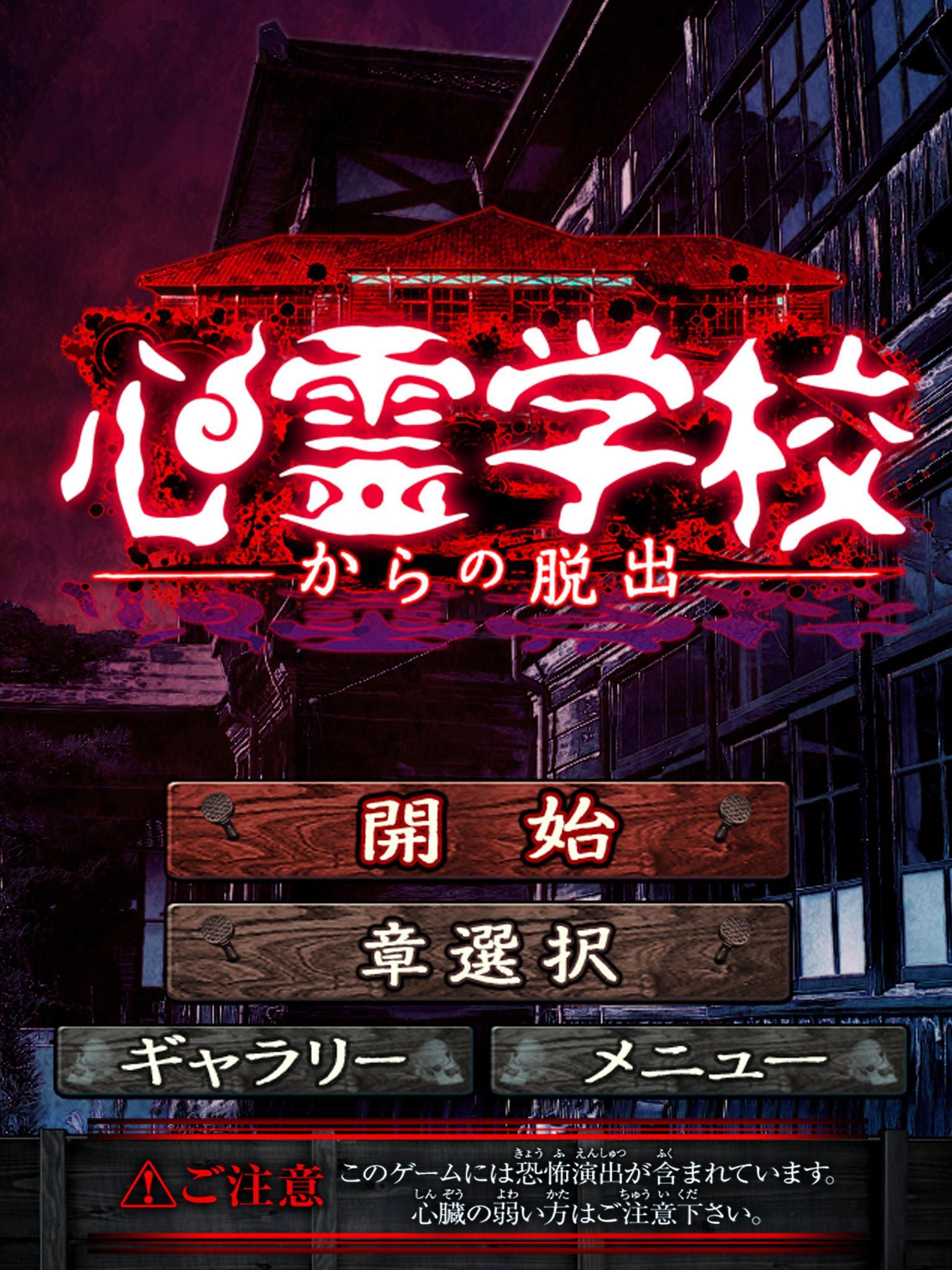 脱出ゲーム 心霊学校からの脱出 For Android Apk Download 脱出ゲーム 心霊学校からの脱出 For Android Apk Download