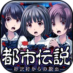 脱出ゲーム　都市伝説～杉沢村からの脱出～ APK Herunterladen