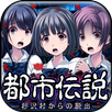 脱出ゲーム　都市伝説～杉沢村からの脱出～ APK