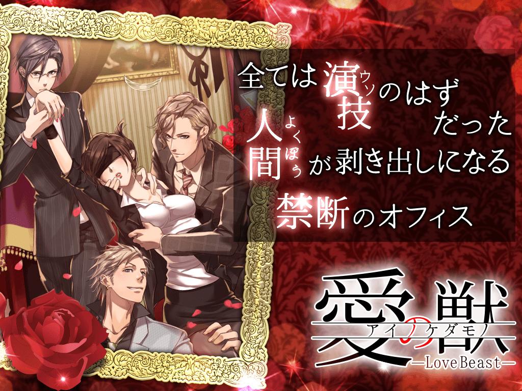 誘惑オフィスラブ 愛の獣 女性向け乙女系恋愛ゲーム無料 For Android Apk Download 誘惑オフィスラブ 愛の獣 女性向け乙女系恋愛ゲーム無料 For Android Apk Download