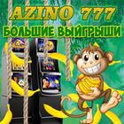 Азино777 автоматы онлайн 아이콘