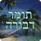 תומר דבורה-icoon