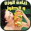 زيادة الوزن و الطول APK