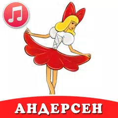 Сказки Андерсена аудио детям APK download