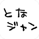 となジャンブラウザ　webコミック　web漫画 APK