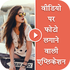 Video Par Photo : Video Par Photo Lagaye أيقونة