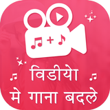 Video Me Gana Badale : Mix Audio Video أيقونة