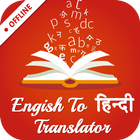 English to Hindi Translator アイコン