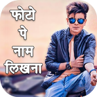 Name Photo Editor - Photo Pe Naam Likhe icono