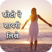 Hindi Picture Shayari Maker - Shayari on Photo APK