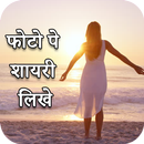 Hindi Picture Shayari Maker - Shayari on Photo APK