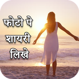 Hindi Picture Shayari Maker - Shayari on Photo