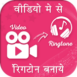 Video Me Se Ringtone Banaye