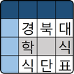 경북대학교 학식 식단표
