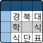 경북대학교 학식 식단표 icon